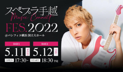 手越祐也がMCを務める音楽番組がフェス「スペプラ手越FES.2022」開催。5月11日(水) ・12日(木)に横浜にて