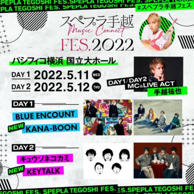 手越祐也の音楽番組主催フェス「スペプラ手越FES.2022」最終ラインナップ発表でKANA-BOON、KEYTALKが追加