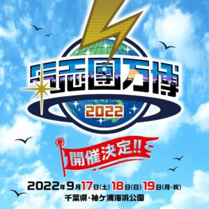 氣志團万博2022～房総魂～