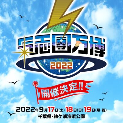 今年で10周年「気志團万博 2022」が3DAYSで開催決定