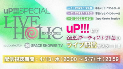 マカロニえんぴつ、SUPER BEAVERらが出演した「LIVE HOLIC extra 2022」全アーティストのライブ映像がuP!!!にて配信