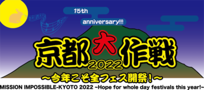 15周年「京都大作戦」がフェス会員サービス”はんなり会”を開設。4/8（⾦）10-FEETメンバー出演による緊急⽣配信も決定