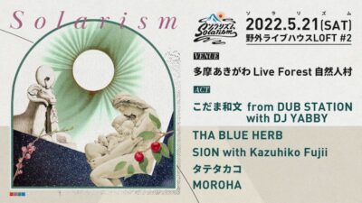 多摩あきがわLive Forest開催「ソラリズム2DAYS」にTHA BLUE HERB、TOKYO No.1 SOUL SETら出演決定