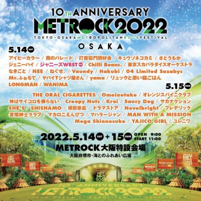 【METROCK2022】メトロック大阪公演にジャニーズWEST出演決定