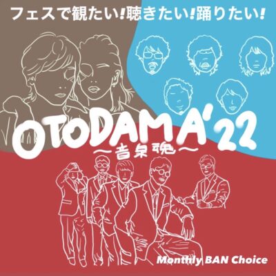 「OTODAMA’22 〜音泉魂〜」の魅力を徹底解説！【Monthly BAN Choice】