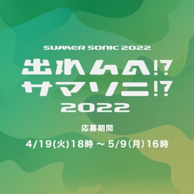 「SUMMER SONIC 2022」の出演権を懸けた「出れんの!?サマソニ!? 2022」開催決定