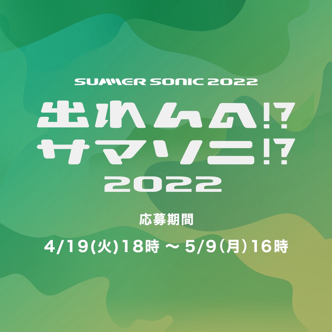 出れんの!?サマソニ!? 2022