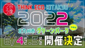 宗像フェスTHINK ECO KITAKYU