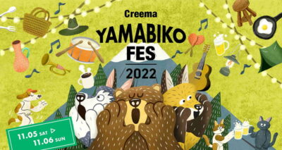 11月静岡にて音楽とクラフトの野外フェス「Creema YAMABIKO FES 2022」開催決定