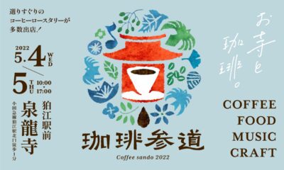 お寺でコーヒーと音楽を味わえる「珈琲参道2022」GWに東京狛江にて開催。斎藤アリーナ、tiny yawnら8組が出演
