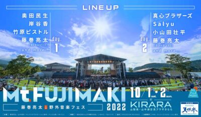 藤巻亮太主催の野外フェス「Mt.FUJIMAKI 2022」10月に開催決定。奥田民生、小山田壮平ら出演決定