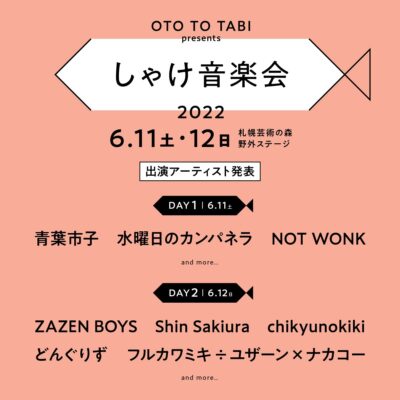 6月北海道開催OTO TO TABI presents「しゃけ音楽会 2022」開催に、水曜日のカンパネラ、ZAZEN BOYSら8組出演