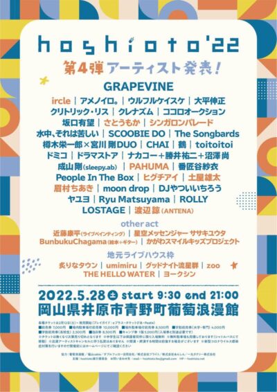 岡山「hoshioto’22」第4弾発表で、眉村ちあき、ヒグチアイら18組追加。地元ライブハウス枠も発表