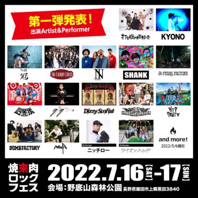 7月長野「焼來肉ロックフェス2022」第1弾アーティスト発表で、打首獄門同好会、THE CHERRY COKE＄、TheBONEZら出演決定