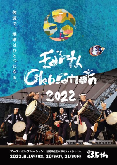 35年目を迎える「アース・セレブレーション2022」8月に開催決定。MIYAVI、上妻宏光、鼓童ら出演