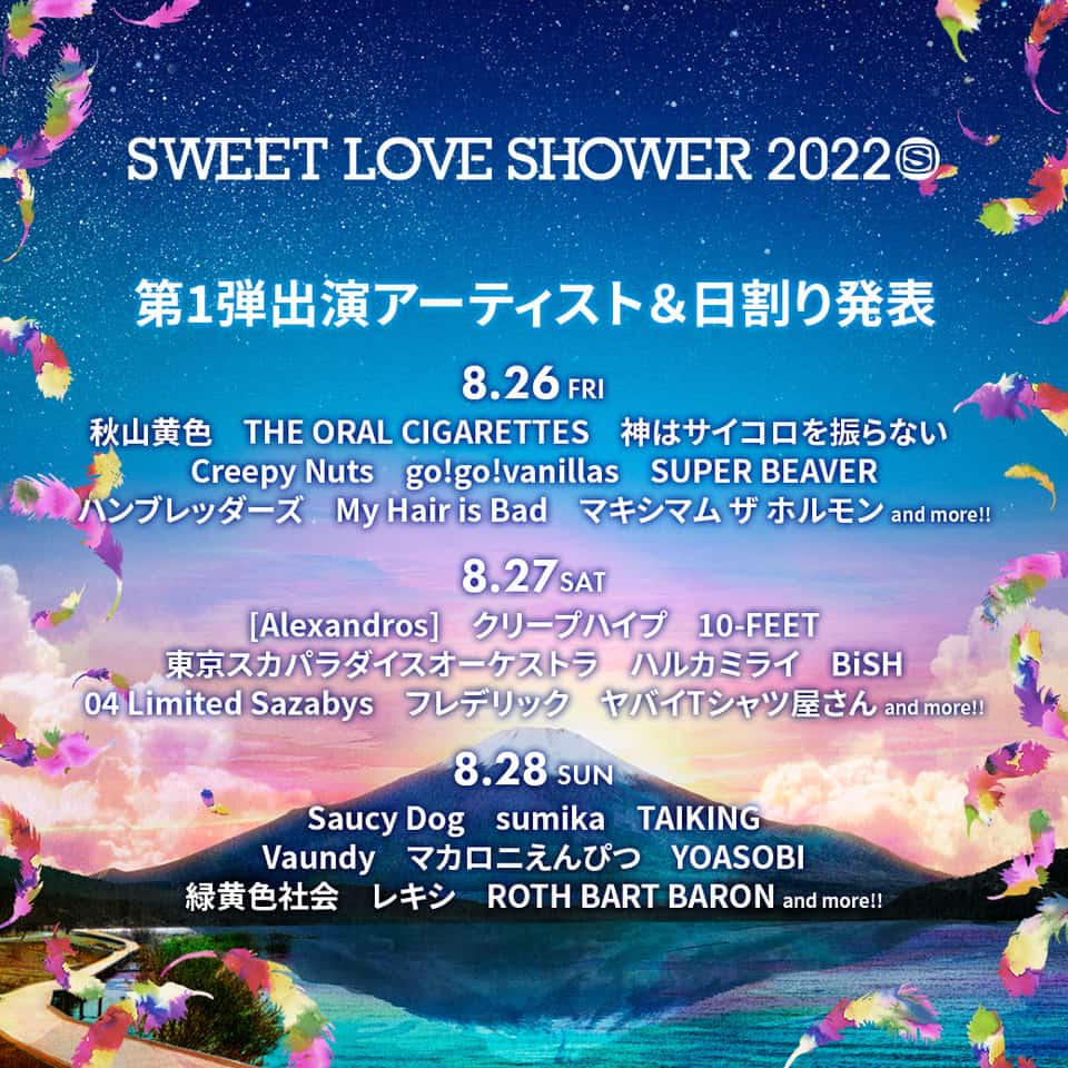 SWEET LOVE SHOWER 2022】ラブシャ第1弾発表で、YOASOBI、[Alexandros ...