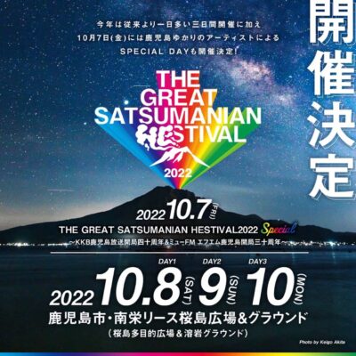鹿児島のヘス「THE GREAT SATSUMANIAN HESTIVAL 2022」10月に開催決定
