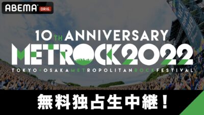【METROCK2022】メトロック のライブ＆アーティストのトークがABEMAにて配信決定。5月20日（金）の前夜祭番組も
