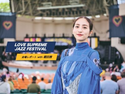 【LOVE SUPREME JAZZ FESTIVALフォトレポート】ラブシュプ会場レポート＆アンバサダー堀田茜さんにインタビュー