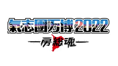 「氣志團万博2022～房総魂～」第1弾発表で、藤井フミヤ、ももいろクローバーZ、倖田來未ら18組出演決定