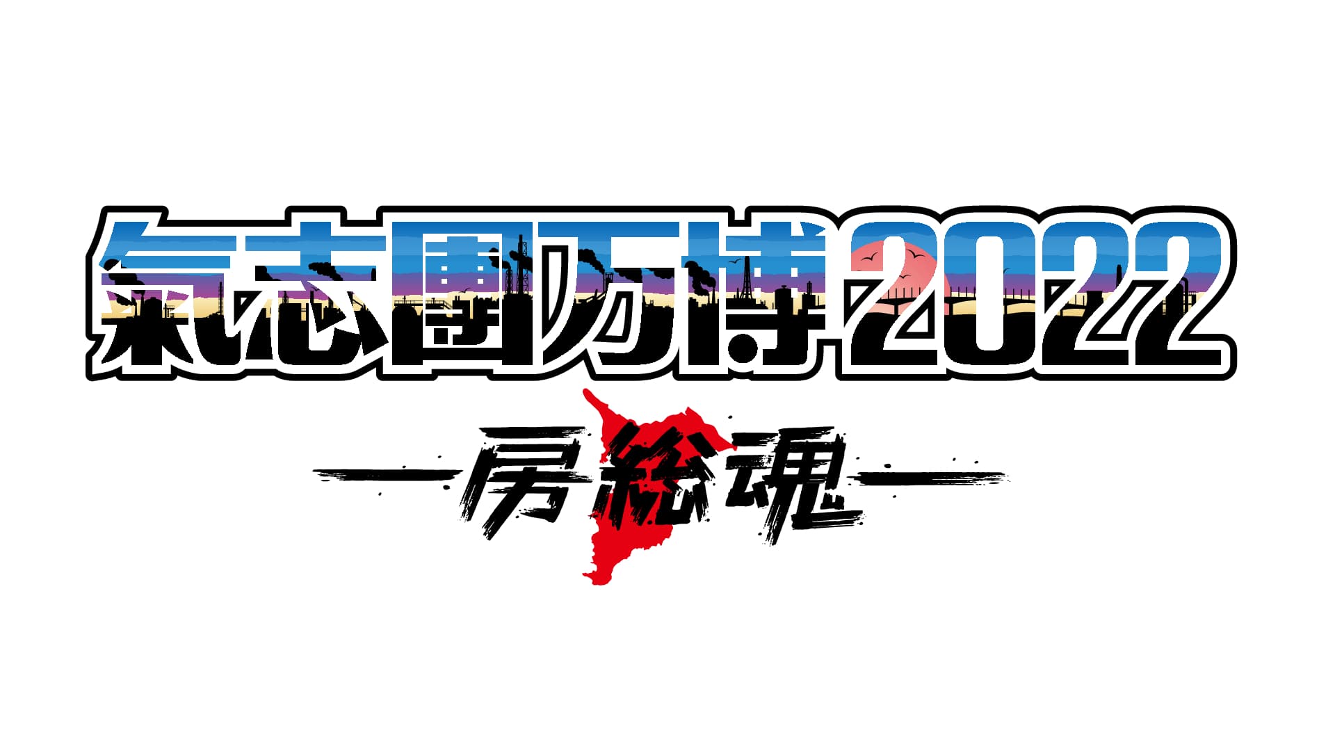 きしだんばんぱく2022ぼうそうだましい