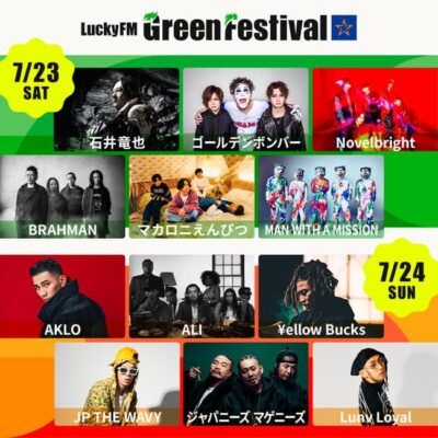 7月茨城「LuckyFM Green Festival」会場がひたち海浜公園に決定。第1弾発表で、石井竜也、BRAHMAN、AKLOら決定