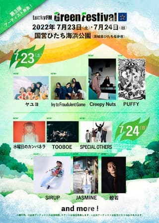 7月茨城「LuckyFM Green Festival」第3弾発表で、Creepy Nuts、PUFFY、般若ら10組追加