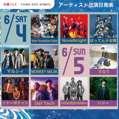 6月開催「宗像フェス THINK ECO KITAKYU」出演者発表で、MONKEY MAJIK、nobodyknows+ら決定