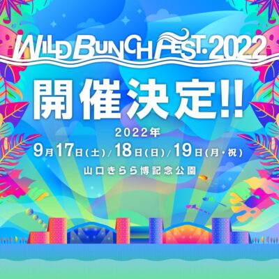 山口「WILD BUNCH FEST. 2022」9月17日(土)～19日(月・祝)に開催決定