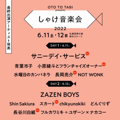 6月北海道「しゃけ音楽会 2022」最終ラインナップ発表で、サニーデイ・サービス、小原綾斗とフランチャイズオーナーら追加