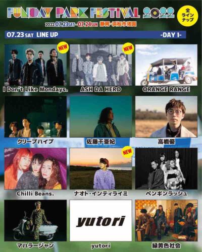 7月静岡「FUNDAY PARK FESTIVAL 2022」全出演者発表で、ナオト・インティライミ、KICK THE CAN CREWら追加