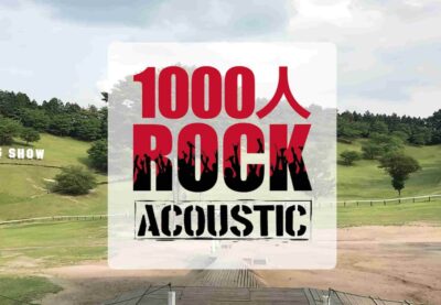 参加型のバンド演奏イベント「1000人ROCK ACOUSTIC」10月に開催決定