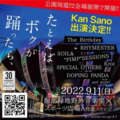 9月に大阪開催「たとえばボクが踊ったら」追加発表で、Kan Sanoの出演が決定