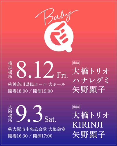 弾き語りフェス「BABY Q」横浜と大阪で開催決定。大橋トリオ、ハナレグミら出演