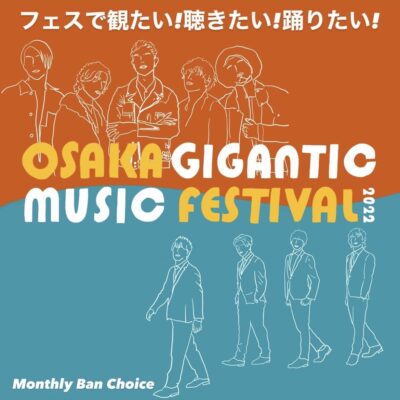 OSAKA GIGANTIC MUSIC FESTIVAL2022（ジャイガ）の魅力を徹底解説【Monthly BAN Choice】