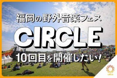 福岡の野外フェス「CIRCLE」が開催10回目に向けてクラウドファンディングをスタート