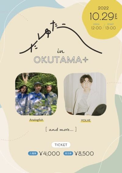 10月開催、奥多摩の泊まれる学校でのイベント「たゆたう」に、Analogfish、YOLVE出演決定