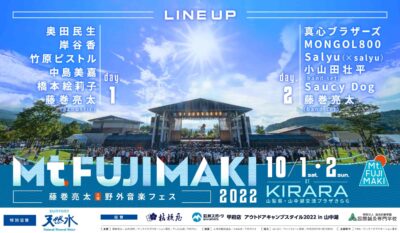 藤巻亮太主催の野外フェス「Mt.FUJIMAKI 2022」全出演者発表で、中島美嘉、MONGOL800、Saucy Dogら追加