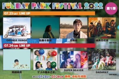 7月静岡渚園にて「FUNDAY PARK FESTIVAL 2022」 開催決定。ORANGE RANGE、SUPER BEAVERら出演決定