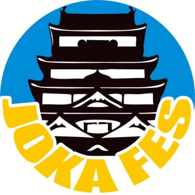 城下型の音楽フェスティバル「JOKAFES.2022～福山城下音楽祭～」9月広島にて開催決定