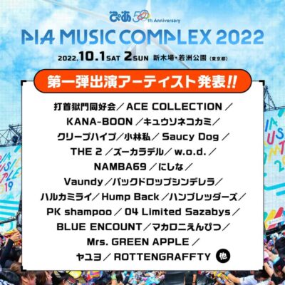 10月開催「ぴあ50thAnniversary PIA MUSIC COMPLEX 2022」第1弾発表でマカロニえんぴつ、Saucy Dog、Vaundyら決定