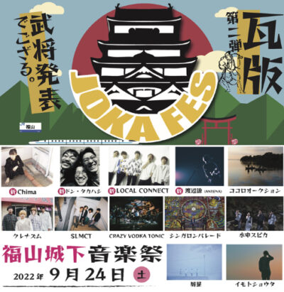 9月城下型の音楽フェス「JOKAFES.2022～福山城下音楽祭～」第2弾発表で、Chima、LOCAL CONNECTら4組追加