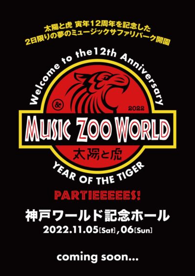 ライブハウスmusic zoo KOBE太陽と虎がオープン12周年記念イベント「MUSIC ZOO WORLD」を11月に開催