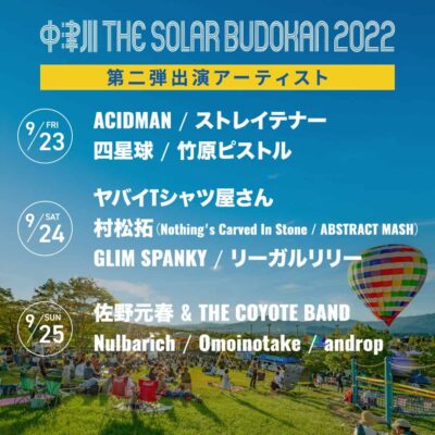 9月岐阜「中津川 THE SOLAR BUDOKAN 2022」第2弾発表で、佐野元春、ACIDMAN、GLIM SPANKYら12組決追加