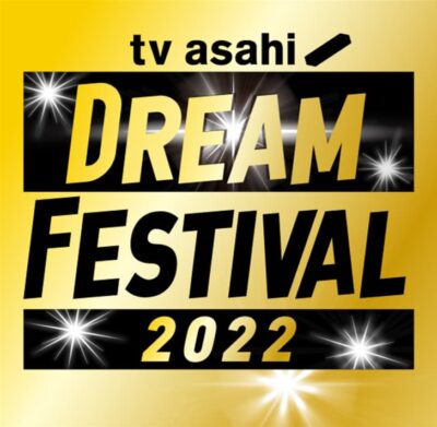 テレビ朝日主催「テレビ朝日ドリームフェスティバル2022」9月に開催決定