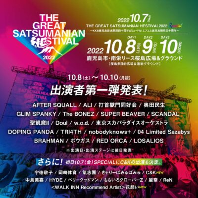 10月鹿児島のヘス「THE GREAT SATSUMANIAN HESTIVAL 2022」第1弾発表で、奥田民生、The BONEZら決定。「SPECIAL DAY」も追加発表