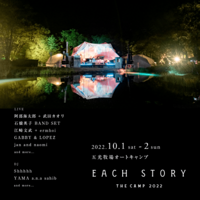 800人限定のリスニング野外イベント「EACH STORY THE CAMP 2022」開催決定。石橋英子BAND SET、江崎文武＋ermhoiら出演