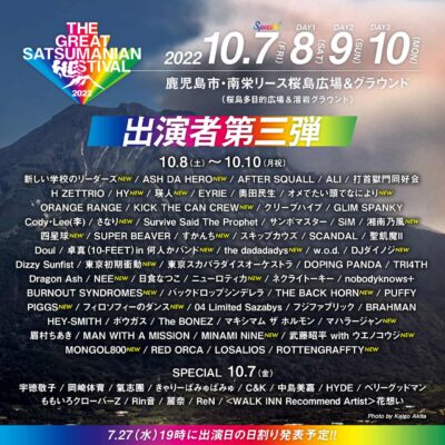 10月鹿児島ヘス「THE GREAT SATSUMANIAN HESTIVAL 2022」第3弾発表で、HY、瑛人、KICK THE CAN CREWら25組追加