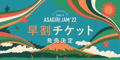 「朝霧JAM」10月8日（土）・9日（日）に開催決定。早割チケット発売スタート