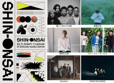 11月新宿「SHIN-ONSAI 2022」開催決定。第1弾発表で、踊ってばかりの国、奇妙礼太郎ら6組出演